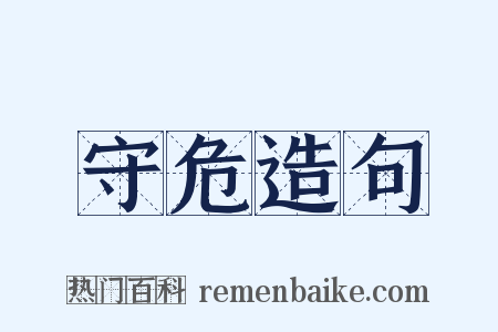 守危造句是什么意思的图片